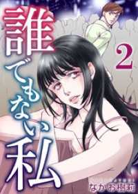 誰でもない私 2巻 ティアード