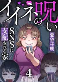 ブラックショコラ<br> イイネの呪い～SNSに支配される家(4)