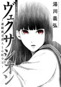 アクションコミックス<br> ヴェクサシオン～連続猟奇殺人と心眼少女～ 分冊版 32