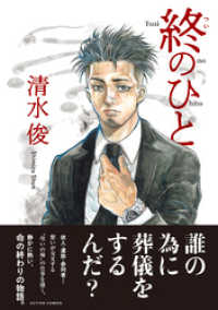 アクションコミックス<br> 終のひと 分冊版 36