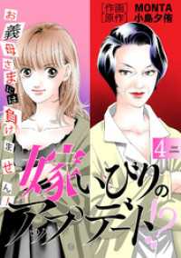 嫁いびりのアップデート！？　～お義母さまには負けません！～ 4 ジュールコミックス