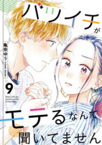 バツイチがモテるなんて聞いてません 9 COMIC ROOM
