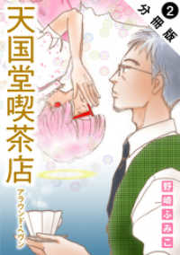 天国堂喫茶店 ～アラウンド・ヘヴン～ 分冊版 2 ジュールコミックス