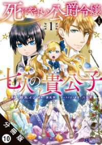 死にやすい公爵令嬢と七人の貴公子（コミック） 分冊版 10 モンスターコミックスｆ