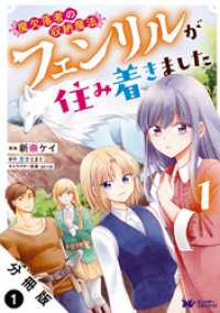 魔欠落者の収納魔法～フェンリルが住み着きました～（コミック） 分冊版 1 モンスターコミックスｆ