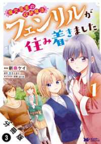 魔欠落者の収納魔法～フェンリルが住み着きました～（コミック） 分冊版 3 モンスターコミックスｆ