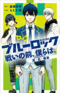 小説　ブルーロック　戦いの前、僕らは。　潔・凪・蜂楽