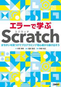 エラーで学ぶScratch まちがいを見つけてプログラミング初心者から抜け出そう