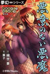 夢幻∞シリーズ<br> 夢幻∞シリーズ　修繕あかしの思い出巡り9　悪意のない悪魔
