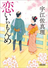 朝日文庫<br> 恋いちもんめ