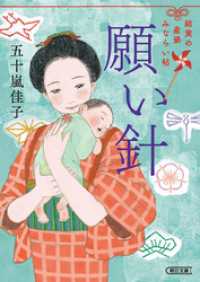 願い針　結実の産婆見習い帖 朝日文庫