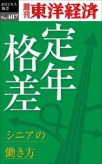 定年格差　シニアの働き方―週刊東洋経済ｅビジネス新書Ｎo.407