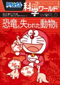 ドラえもん科学ワールド　恐竜と失われた動物たち ドラえもん