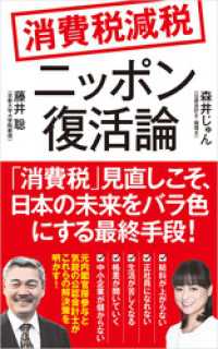 ポプラ新書<br> 消費税減税　ニッポン復活論