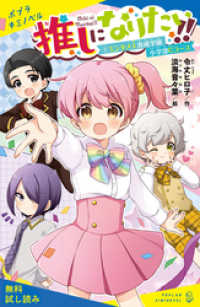 ポプラキミノベル<br> 推しになりたい！！　（１）エンタメ人育成学園小学部Ｃコース【試し読み】