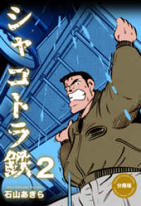 シャコトラ鉄【分冊版】　2 マンガの金字塔