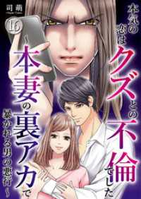 コミックなにとぞ<br> 本気の恋はクズとの不倫でした ～本妻の裏アカで暴かれる男の悪行～（16）