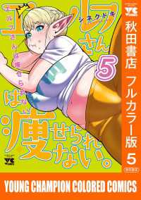 エルフさんは痩せられない。【秋田書店フルカラー版】　5 ヤングチャンピオン・コミックス