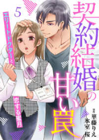 契約結婚の甘い罠～エリートドクターと恋する蜜月～【分冊版】5話 マーマレードコミックス