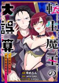 転生魔王の大誤算　～有能魔王軍の世界征服最短ルート～【分冊版】（コミック）　５話 GAコミック