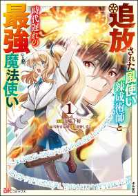 追放された風使い錬成術師と時代遅れの最強魔法使い コミック版 （1） BKコミックス