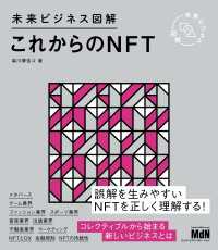 未来ビジネス図解　これからのNFT