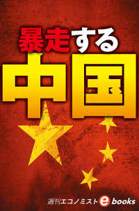 暴走する中国　習近平３期目の難路（週刊エコノミストebooks）