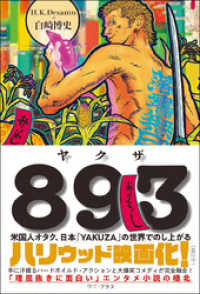 ８９３（ヤクザ） - 米国人オタク、日本「YAKUZA」の世界でのし上がる - ワニプラス