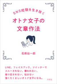 SNS地獄を生き抜く オトナ女子の文章作法