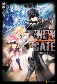 THE NEW GATE21　錬鉄の王