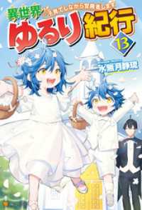 アルファポリス<br> 異世界ゆるり紀行　～子育てしながら冒険者します～13