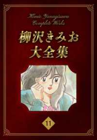柳沢きみお大全集 11 SMART COMICS