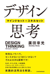 デザイン思考　マインドセット＋スキルセット 日本経済新聞出版