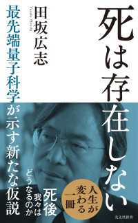 死は存在しない～最先端量子科学が示す新たな仮説～ 光文社新書