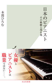 日本のピアニスト～その軌跡と現在地～ 光文社新書
