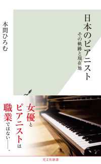 日本のピアニスト～その軌跡と現在地～ 光文社新書