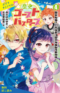 歴史ゴーストバスターズ（４）　歴女失格！？　お泊まり会で大波乱の夏休み！【試し読み】 ポプラキミノベル