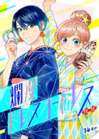 カルコミ<br> 爛漫ドレスコードレス（14）