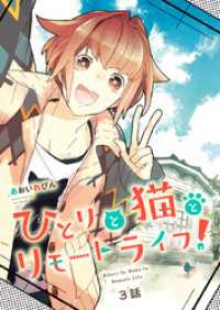 ひとりと猫とリモートライフ！（3） カルコミ