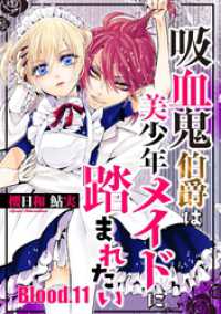 吸血鬼伯爵は美少年メイドに踏まれたい【単話売】 Blood.11 コミックWACHA