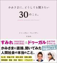 かみさまに、どうしても聞きたい、30のこと