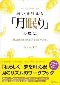 願いを叶える「月眠り」の魔法―月の波動で願いを叶える「眠りのメソッド」