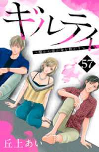 ギルティ　～鳴かぬ蛍が身を焦がす～　分冊版（５７）