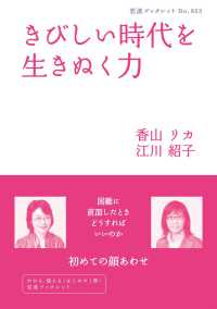 きびしい時代を生きぬく力 岩波ブックレット