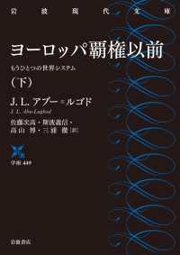 ヨーロッパ覇権以前　下 - もうひとつの世界システム 岩波現代文庫