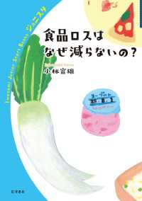 食品ロスはなぜ減らないの？ 岩波ジュニアスタートブックス