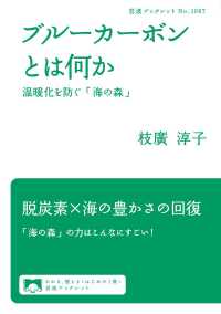 岩波ブックレット<br> ブルーカーボンとは何か - 温暖化を防ぐ「海の森」