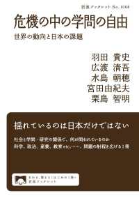 危機の中の学問の自由 - 世界の動向と日本の課題 岩波ブックレット