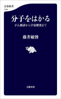 分子をはかる　がん検診から宇宙探査まで 文春新書