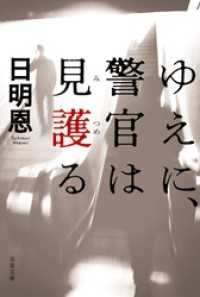 ゆえに、警官は見護る 双葉文庫